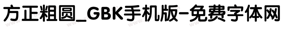 方正粗圆_GBK手机版字体转换