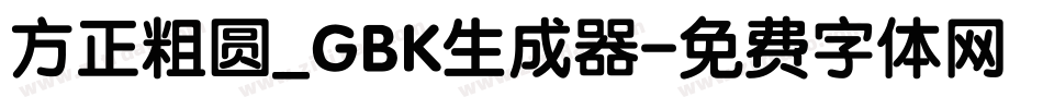 方正粗圆_GBK生成器字体转换