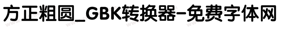 方正粗圆_GBK转换器字体转换