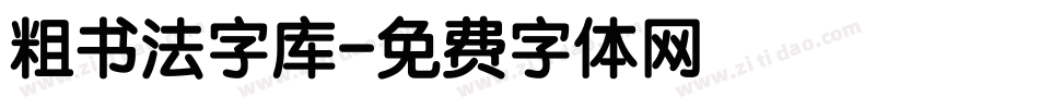 粗书法字库字体转换