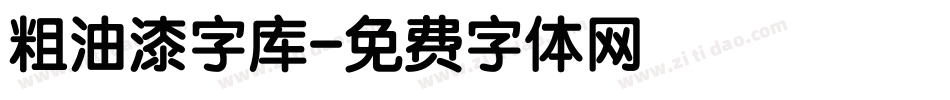粗油漆字库字体转换