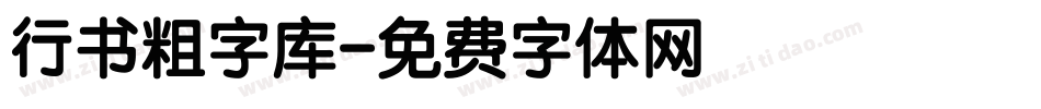 行书粗字库字体转换