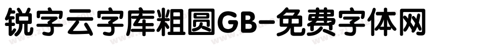 锐字云字库粗圆GB字体转换