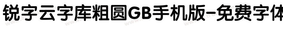 锐字云字库粗圆GB手机版字体转换