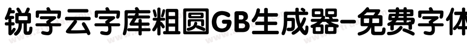 锐字云字库粗圆GB生成器字体转换