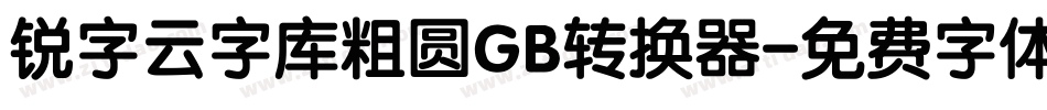 锐字云字库粗圆GB转换器字体转换