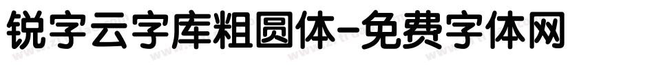 锐字云字库粗圆体字体转换