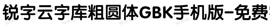 锐字云字库粗圆体GBK手机版字体转换