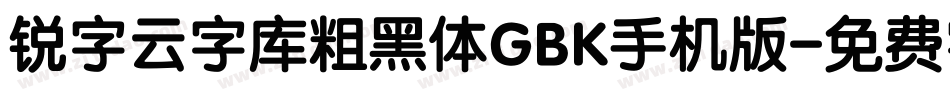 锐字云字库粗黑体GBK手机版字体转换