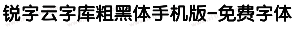 锐字云字库粗黑体手机版字体转换