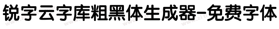锐字云字库粗黑体生成器字体转换