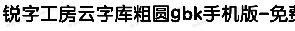 锐字工房云字库粗圆gbk手机版字体转换