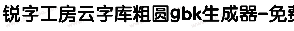 锐字工房云字库粗圆gbk生成器字体转换