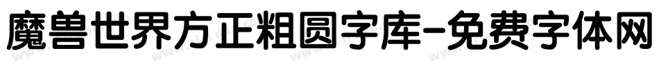 魔兽世界方正粗圆字库字体转换