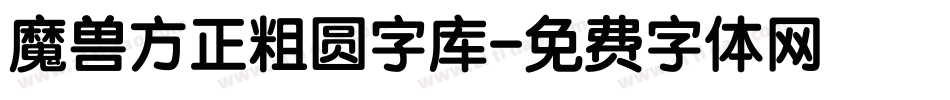 魔兽方正粗圆字库字体转换