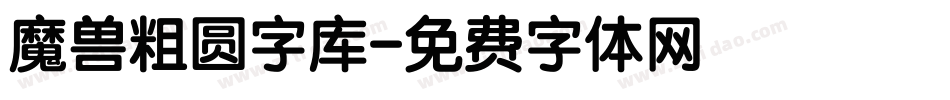 魔兽粗圆字库字体转换