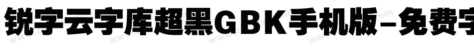 锐字云字库超黑GBK手机版字体转换