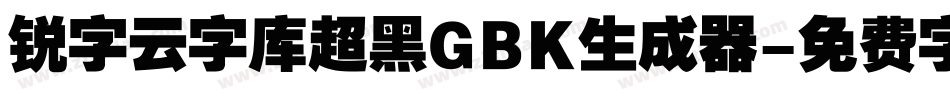 锐字云字库超黑GBK生成器字体转换