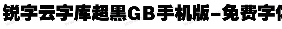 锐字云字库超黑GB手机版字体转换