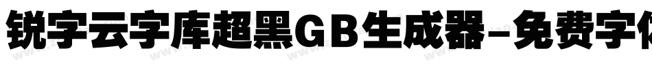 锐字云字库超黑GB生成器字体转换