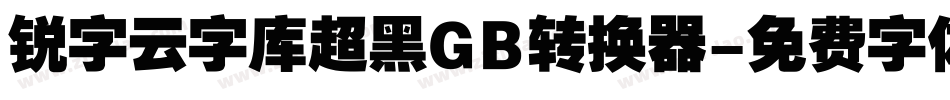 锐字云字库超黑GB转换器字体转换