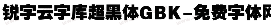 锐字云字库超黑体GBK字体转换