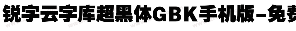锐字云字库超黑体GBK手机版字体转换