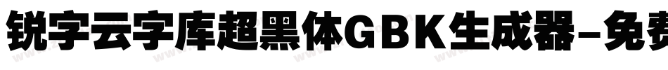锐字云字库超黑体GBK生成器字体转换
