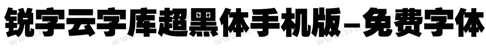 锐字云字库超黑体手机版字体转换