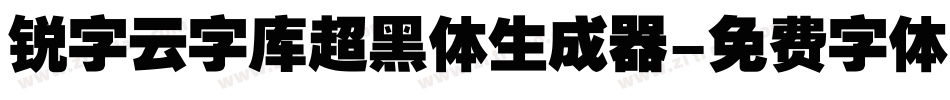 锐字云字库超黑体生成器字体转换