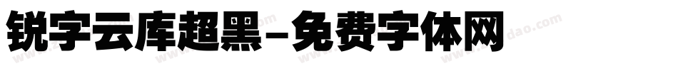 锐字云库超黑字体转换
