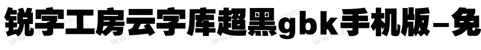 锐字工房云字库超黑gbk手机版字体转换