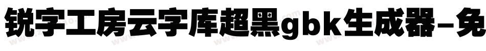 锐字工房云字库超黑gbk生成器字体转换