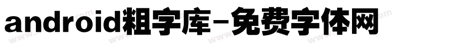 android粗字库字体转换