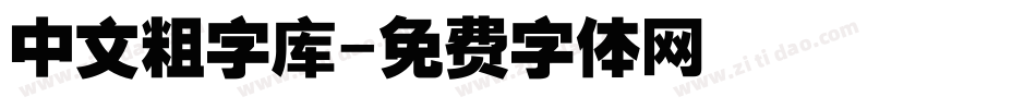 中文粗字库字体转换