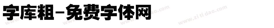 字库粗字体转换