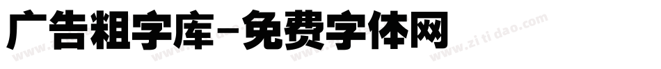 广告粗字库字体转换