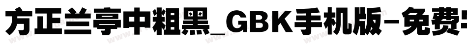 方正兰亭中粗黑_GBK手机版字体转换