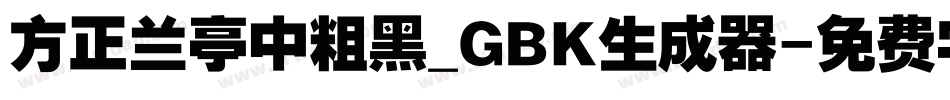 方正兰亭中粗黑_GBK生成器字体转换