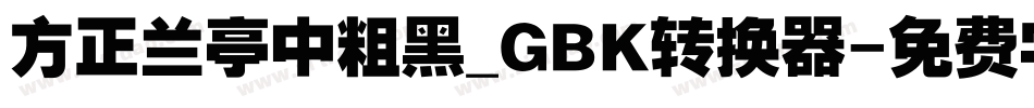 方正兰亭中粗黑_GBK转换器字体转换