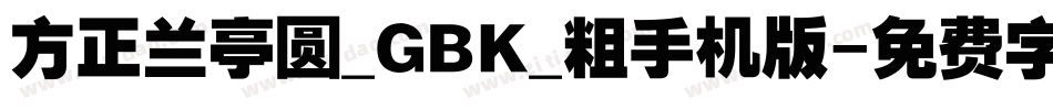 方正兰亭圆_GBK_粗手机版字体转换