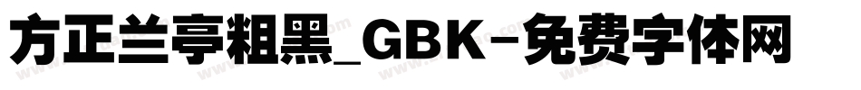 方正兰亭粗黑_GBK字体转换