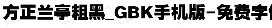 方正兰亭粗黑_GBK手机版字体转换