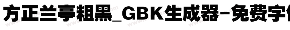 方正兰亭粗黑_GBK生成器字体转换