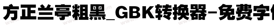 方正兰亭粗黑_GBK转换器字体转换