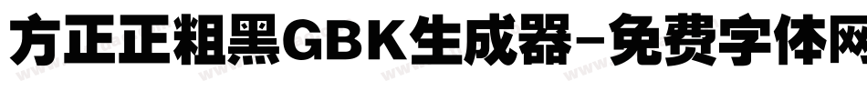 方正正粗黑GBK生成器字体转换