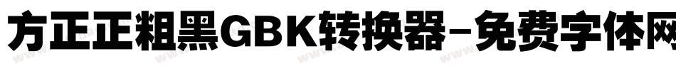 方正正粗黑GBK转换器字体转换