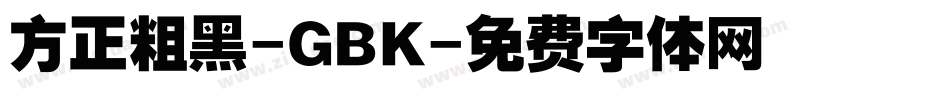 方正粗黑-GBK字体转换