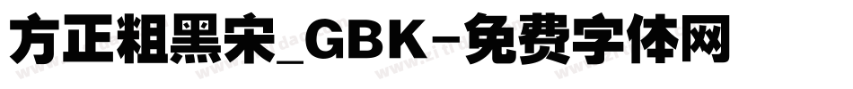 方正粗黑宋_GBK字体转换