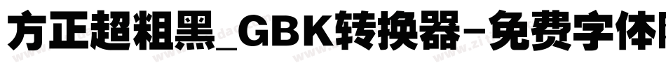 方正超粗黑_GBK转换器字体转换